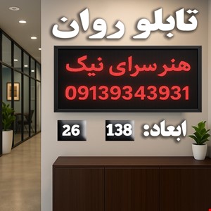 تابلو روان ابعاد 138*26