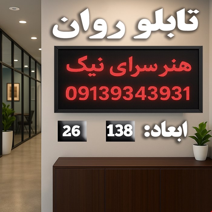 تابلو روان ابعاد 138*26