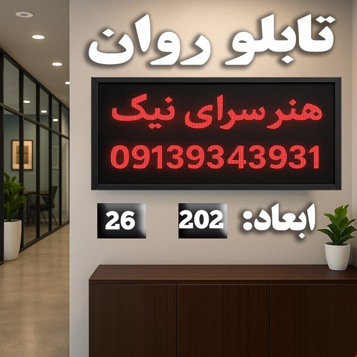 تابلو روان ابعاد 202*26