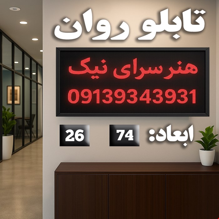 تابلو روان ابعاد 74*26