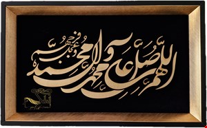 تابلو صلوات 