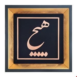 تابلو معرق هیچ