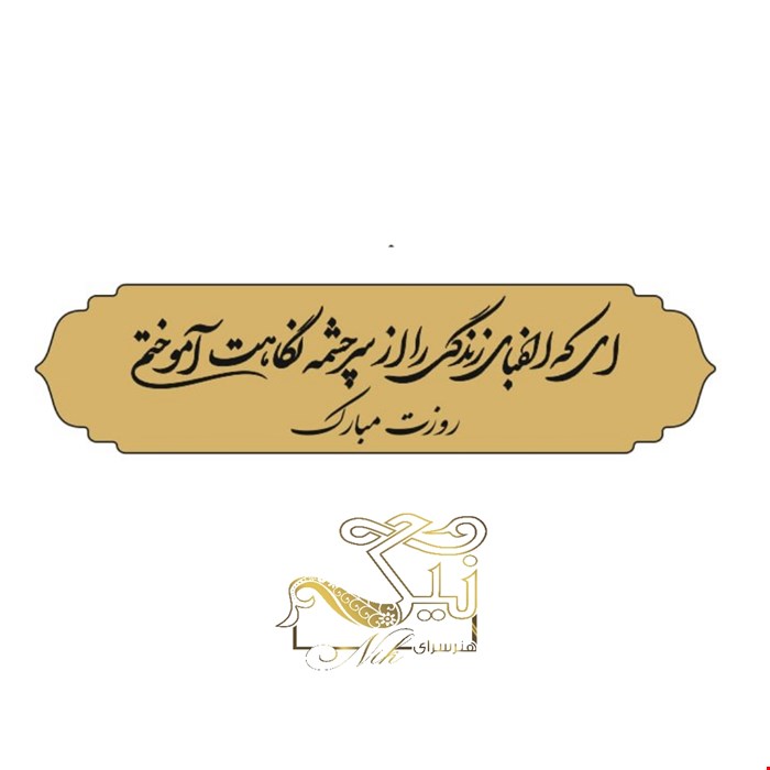 لوگو اهدایی روز معلم