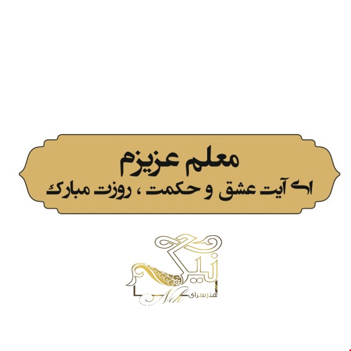 لوگو اهدایی روز معلم