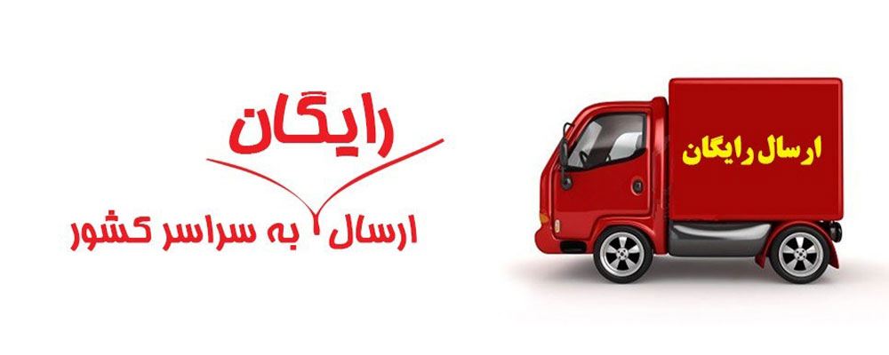 ارسال پستی رایگان