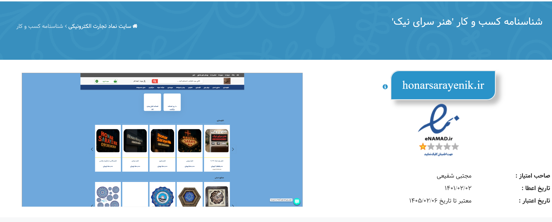  مرکز توسعه تجارت الکترونیکی، با اعطای نماد تجارت الکترونیکی هویت صاحب و محل فعالیت کسب و کارهای اینترنتی را احراز می‌نماید. مسئولیت صحت فعالیت کسب و کار اینترنتی و کلیه محتوای منتشر شده در وب سایت بر عهده صاحب کسب و کار اینترنتی است. دارنده نماد تجارت الکترونیکی، تحت نظارت دستگاه های مسئول، ملزم به رعایت قوانین و مقررات مندرج در تعهدنامه نماد است.