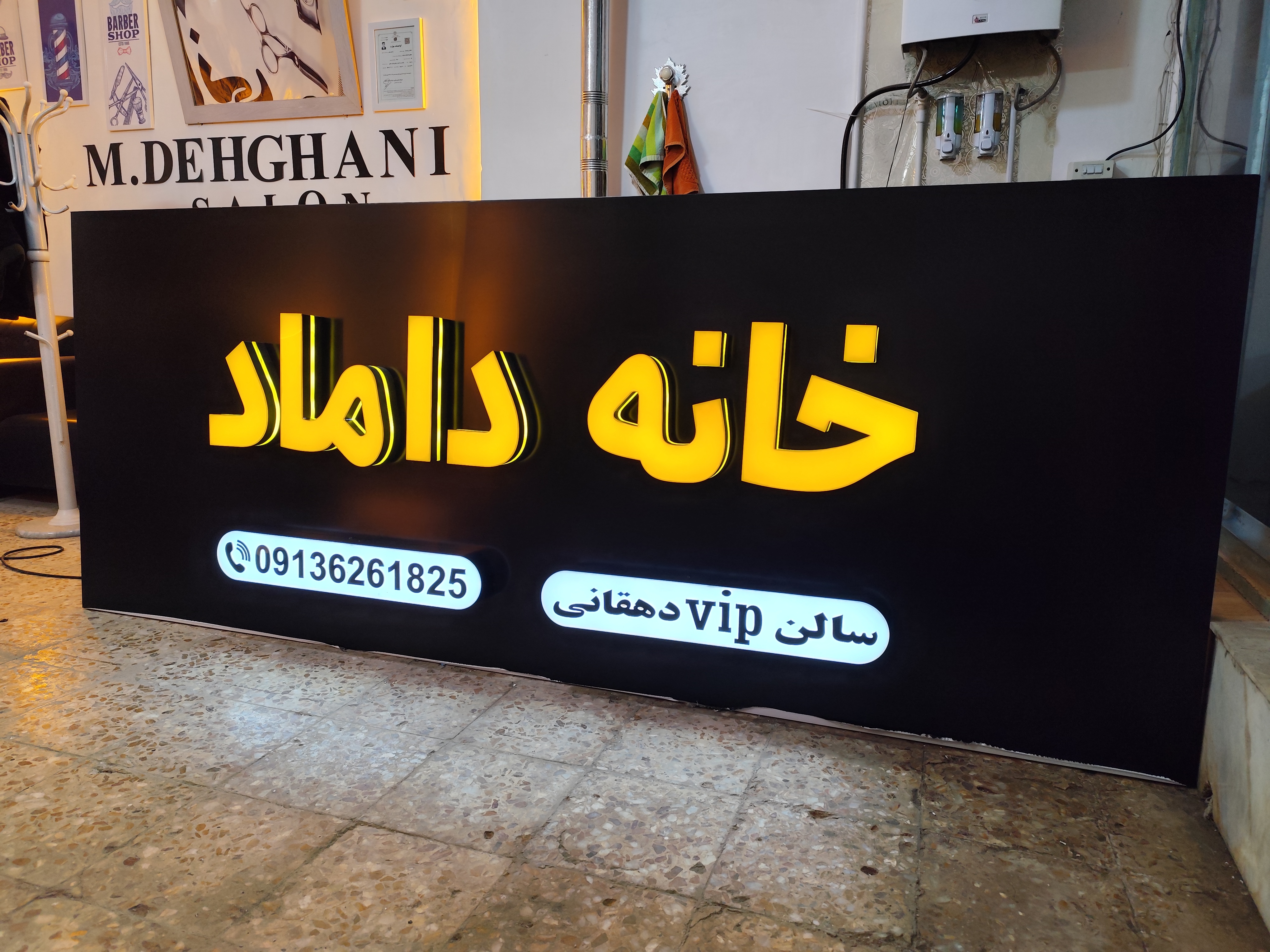  تابلو «خانه داماد»